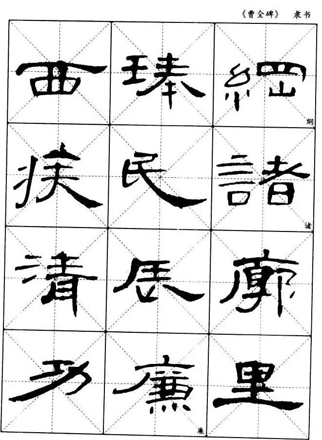 东汉隶书精品《曹全碑》选字帖欣赏 | 毛笔隶书字帖