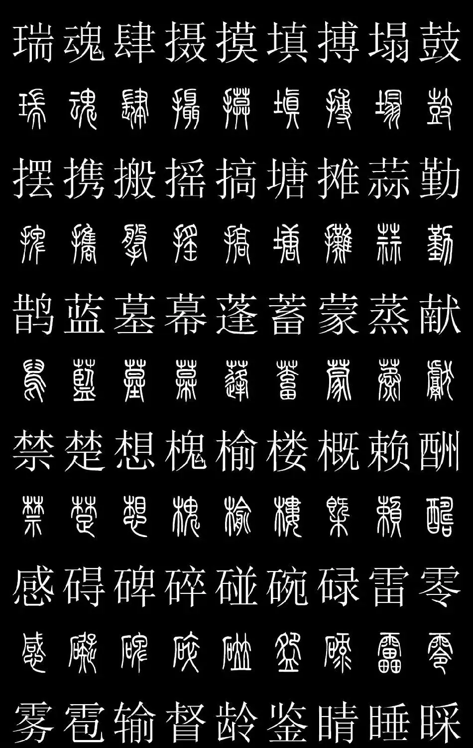 篆书字典《篆体对照2500字》高清版 | 软笔篆书字帖