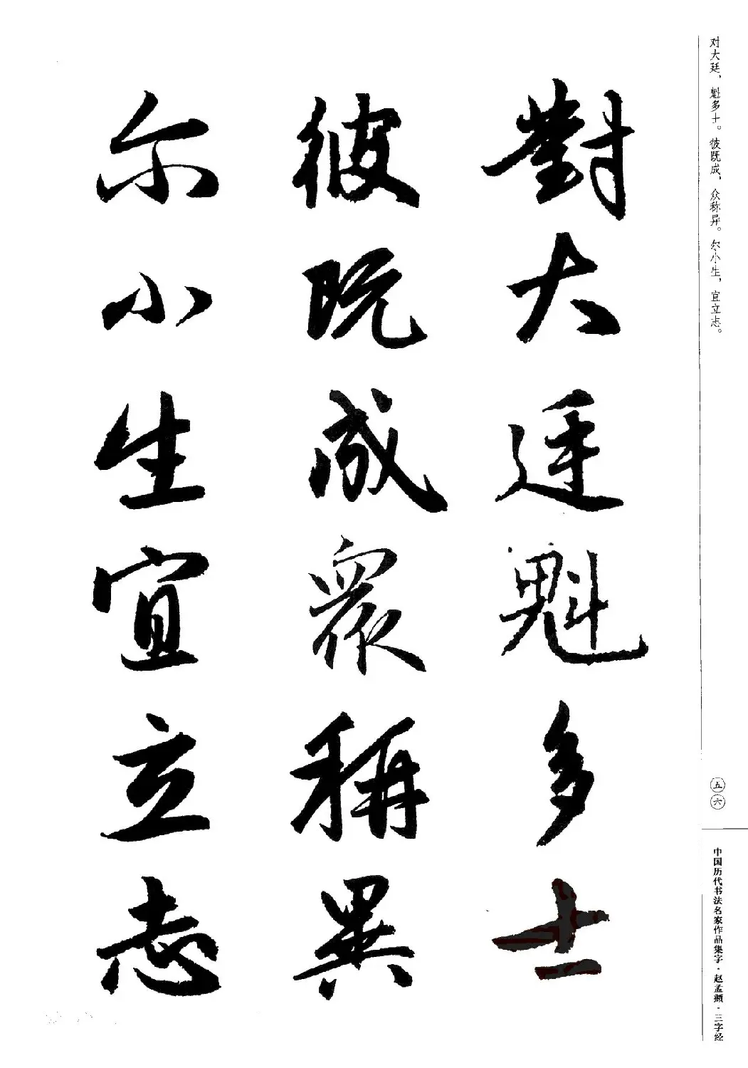 赵孟頫书法集字《三字经》 | 软笔行书字帖