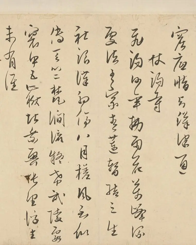 明代著名藏书家范钦行草书诗翰卷 | 名家书法作品赏析
