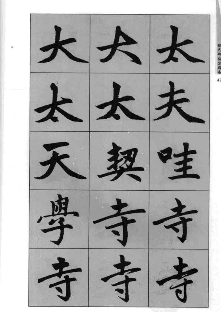 赵孟頫胆巴碑临写指南行楷字帖 | 软笔楷书字帖