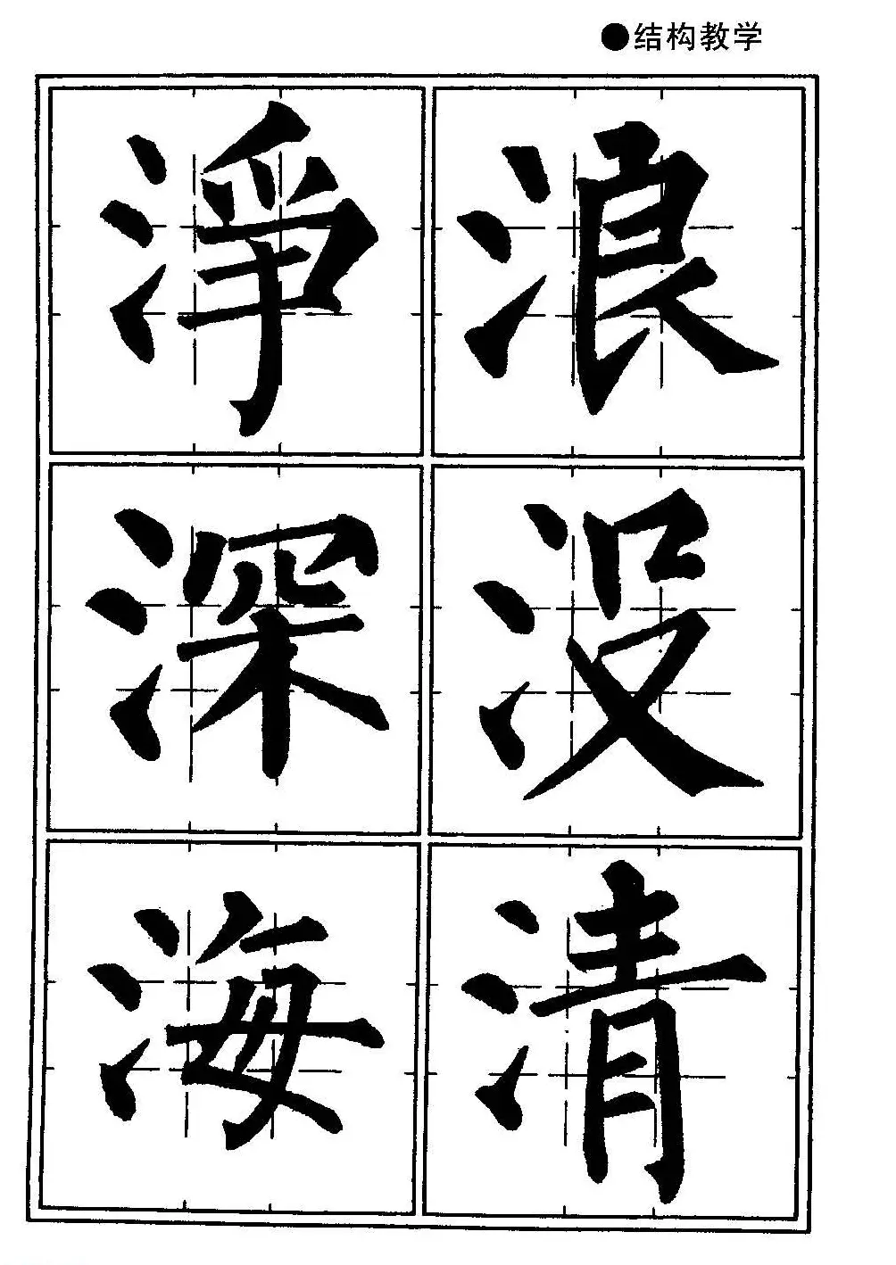 楷书教学《井字格柳体毛笔字帖》 | 毛笔楷书字帖