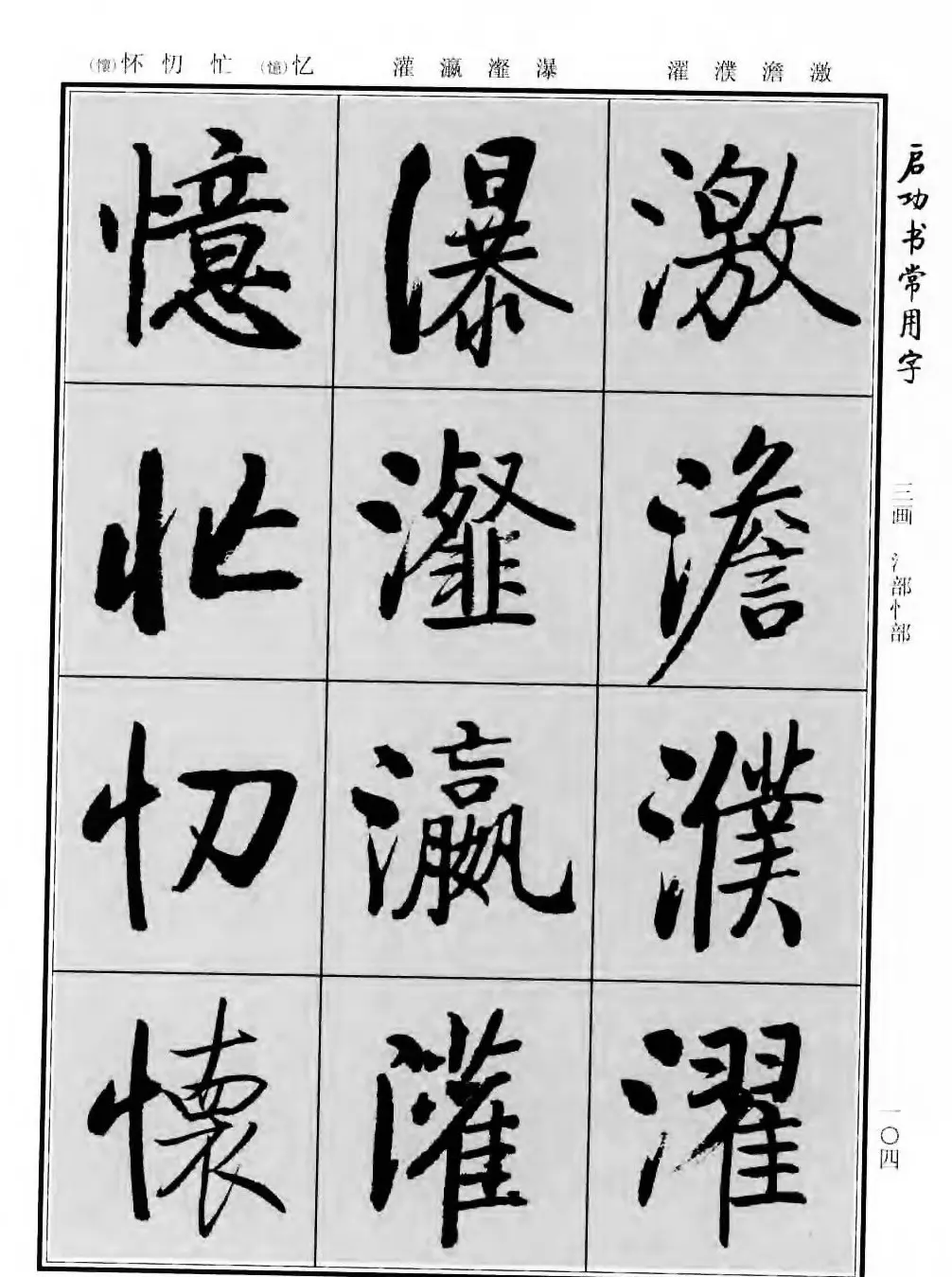 行楷书法字帖欣赏《启功书常用字》 | 毛笔行书字帖