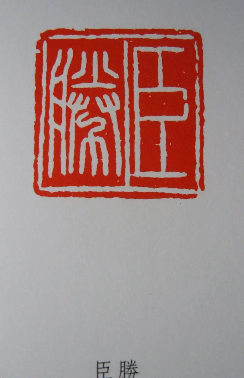 古代篆刻作品集欣赏《古玉印集存》 | 篆刻作品鉴赏