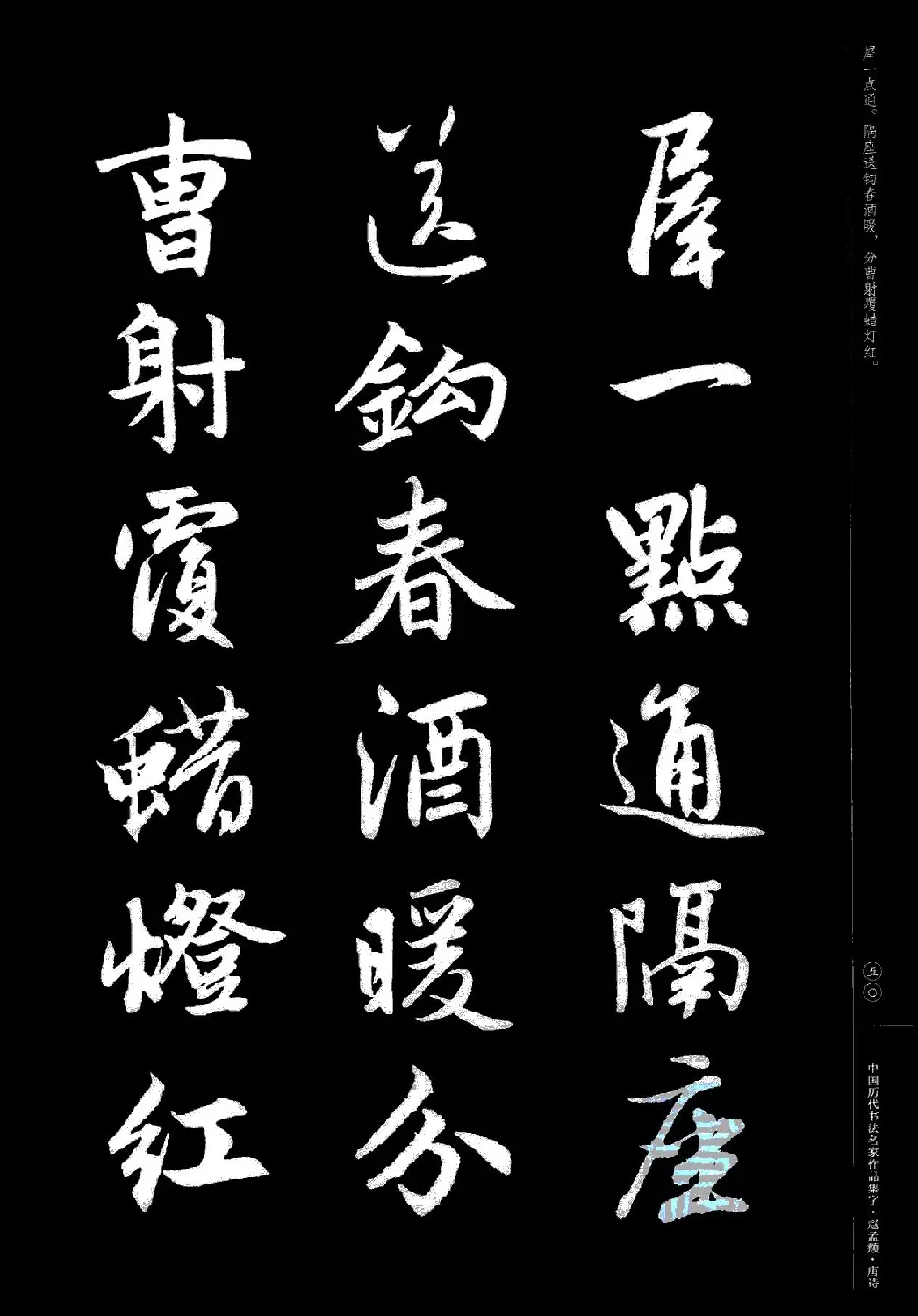 赵孟頫书法集字《唐诗》 | 软笔行书字帖