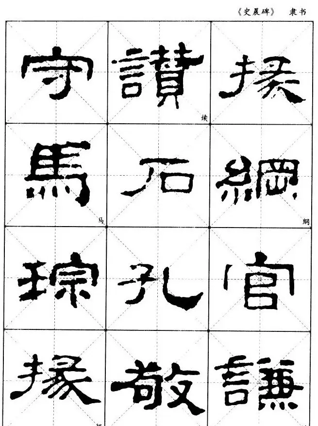 汉代隶书典范《史晨碑》选字帖 | 软笔隶书字帖