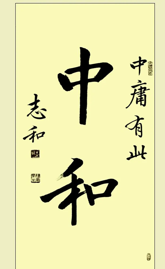 启功弟子张志和书法作品选刊 | 书法作品鉴赏