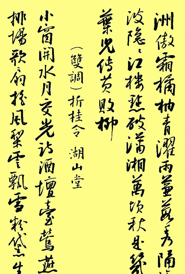 孙晓云行书字帖元曲册 | 毛笔行书字帖