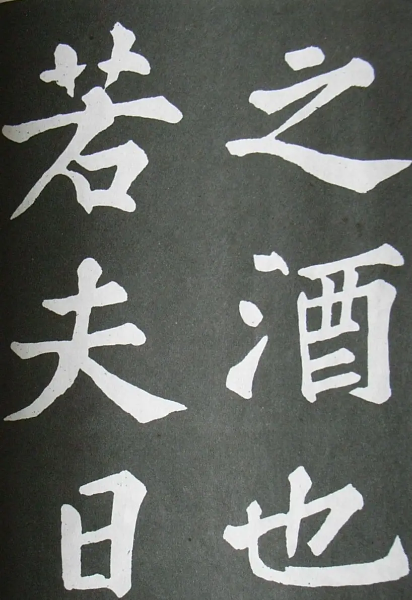 苏轼书法楷书字帖《醉翁亭记》 | 毛笔楷书字帖