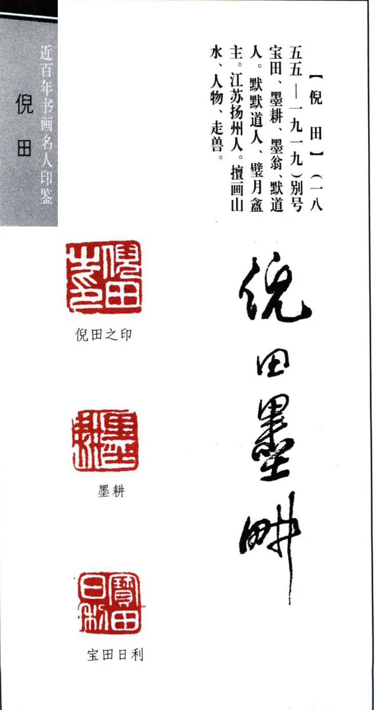 近代书画名人倪田印鉴欣赏 | 篆刻作品鉴赏