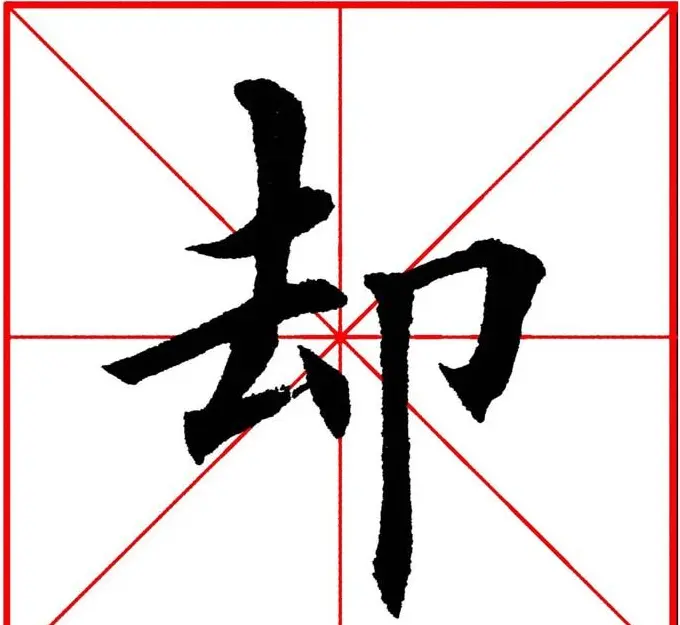 第八届欧楷命题联展28范字 | 毛笔楷书字帖