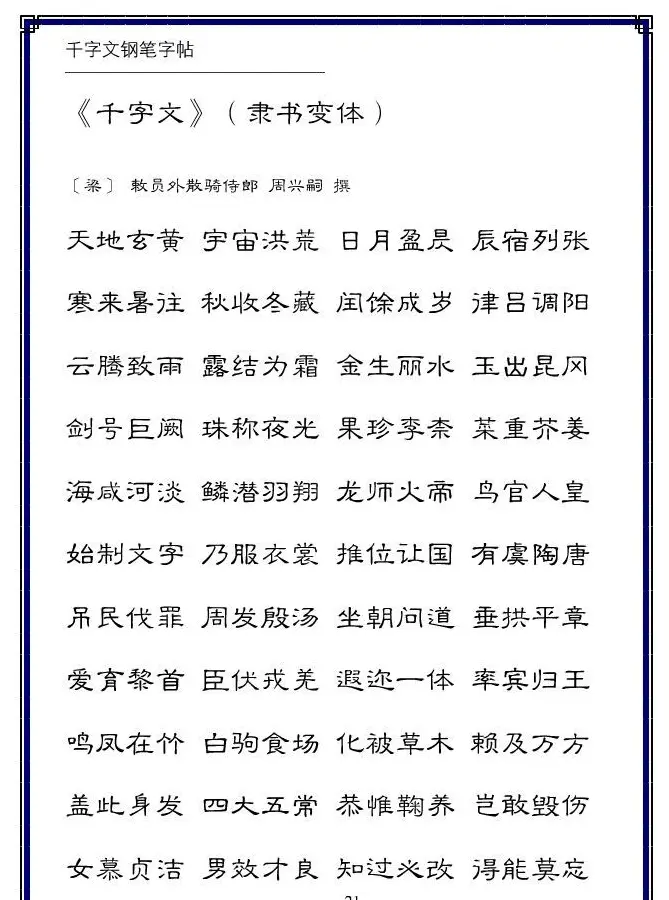 硬笔字帖隶书变体千字文 | 硬笔书法字帖