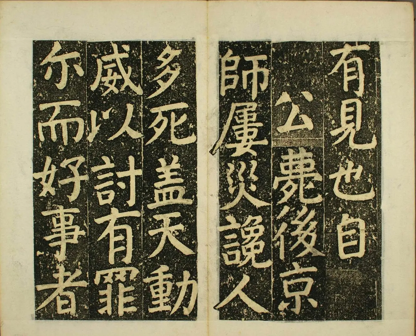 日本须藤温集颜真卿楷书《下毛野国天明乡菅神庙碑铭并序》 | 书法名家作品欣赏