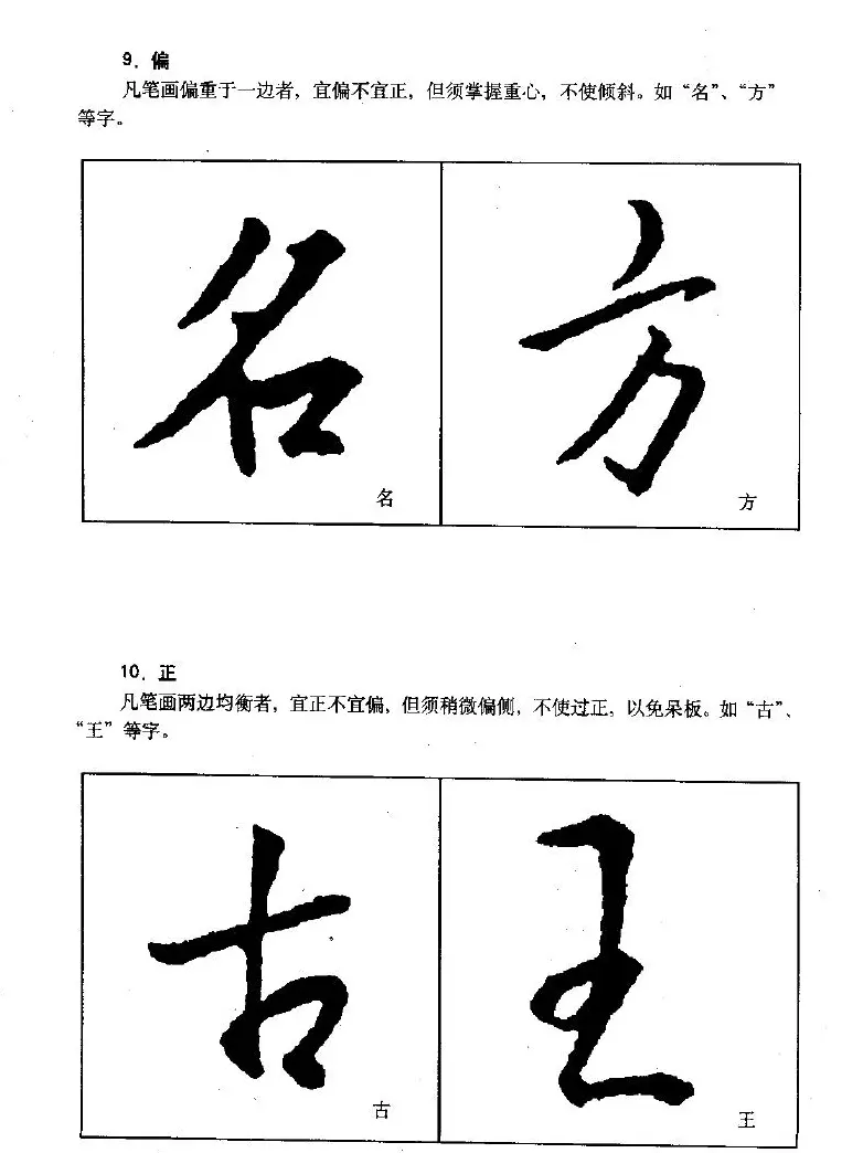 《王羲之行书入门》书法字帖结体篇 | 毛笔行书字帖