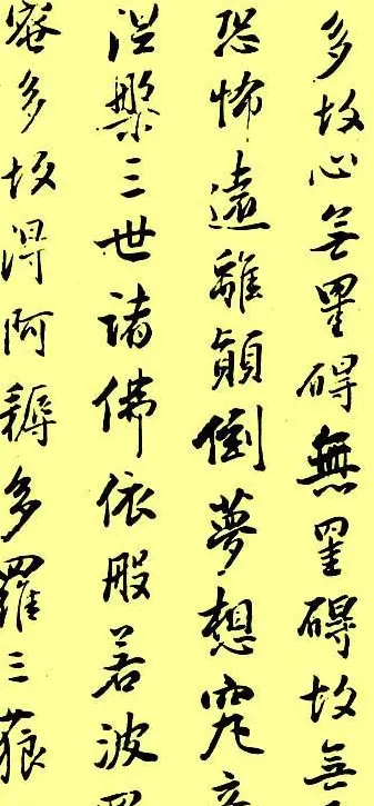 董其昌书法《心经》两种 | 心经书法字帖