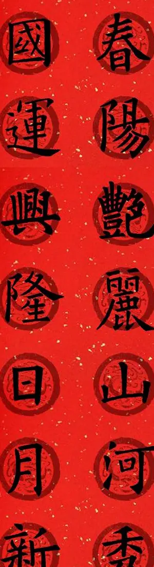 集字书法春联 欧阳询楷书七言对联合辑 | 书法名家作品欣赏