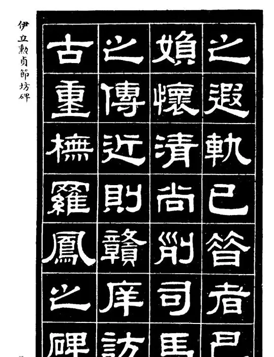 伊立勋隶书欣赏《贞节坊碑》字帖 | 软笔隶书字帖