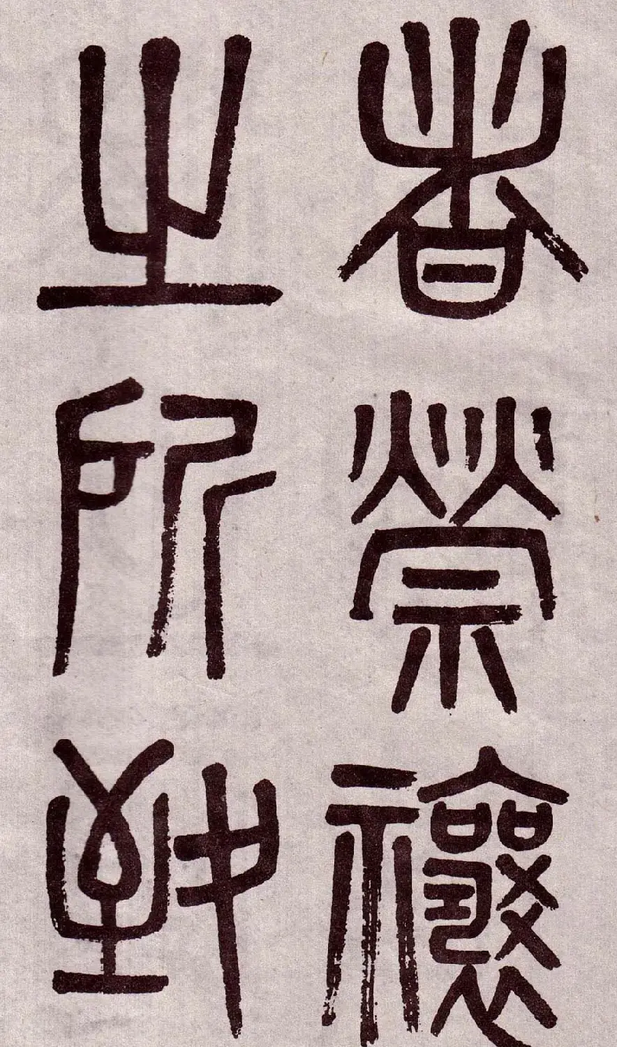 晚清吴大澂篆书欣赏《李公庙碑》 | 毛笔篆书字帖
