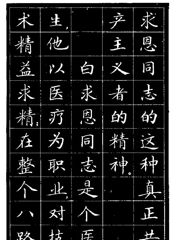 《纪念白求恩》小楷字帖欣赏 | 软笔楷书字帖