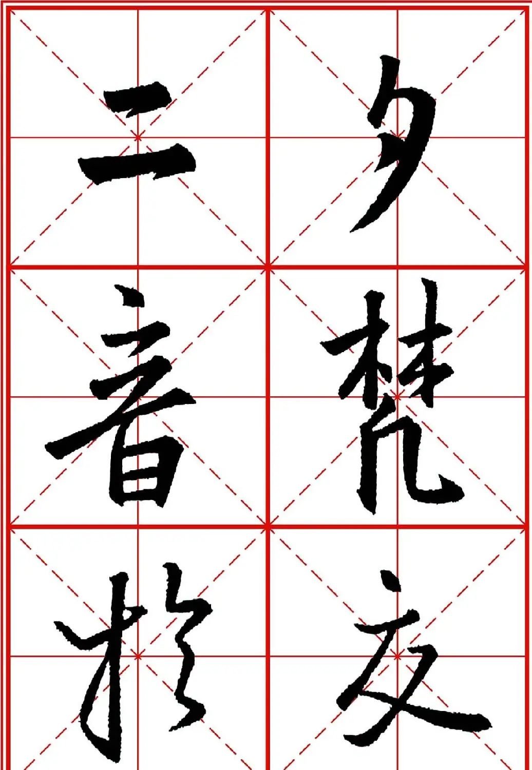 书法字帖精品《大唐三藏圣教序》高清晰米字格版 | 毛笔行书字帖