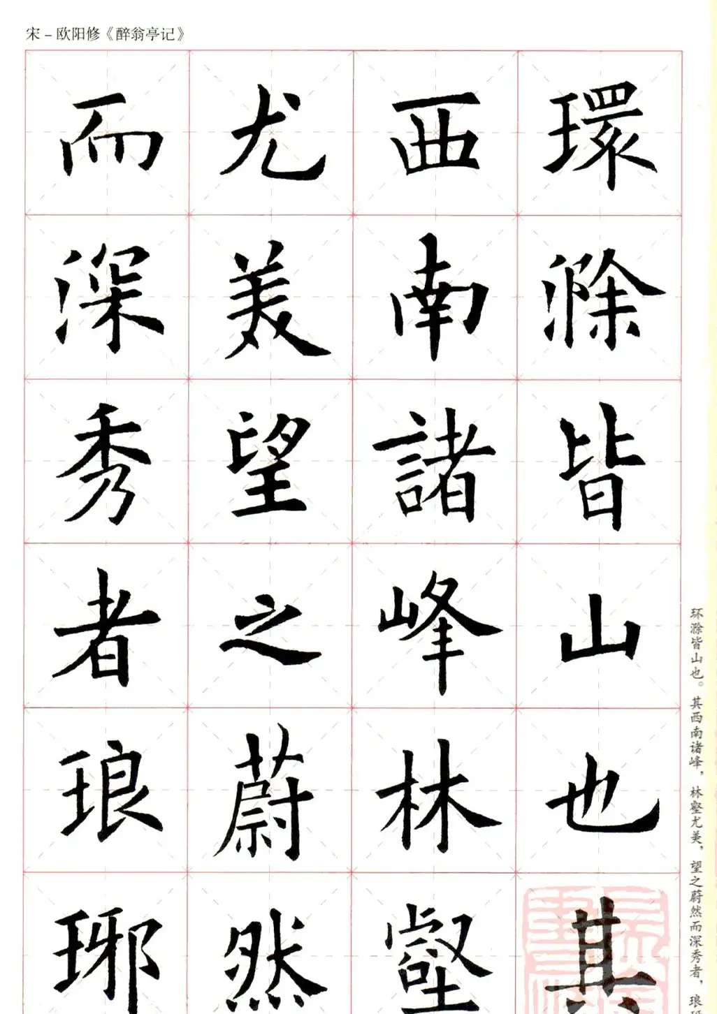 米字格版字帖：欧阳询楷书集字《醉翁亭记》 | 毛笔楷书字帖