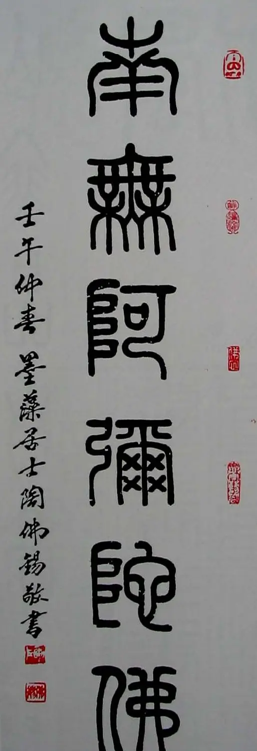 陶佛锡书法篆书作品欣赏 | 书法作品欣赏
