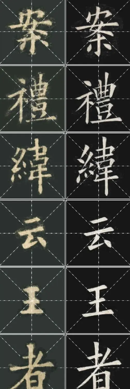 《欧楷九成宫》姚孟起临本与李琪藏本对照字帖 | 毛笔楷书字帖