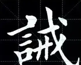 田英章楷书单字放大书法字帖《戒子书》 | 毛笔楷书字帖