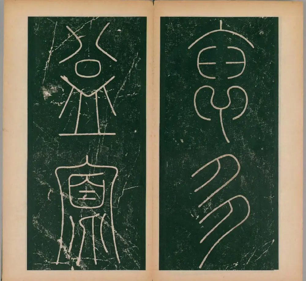 李阳冰书法《唐李少温篆书谦卦碑》上下合辑 | 软笔篆书字帖