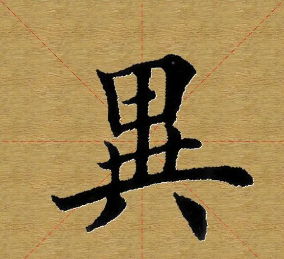单字书法练习帖《田楷心经》米格版 | 毛笔楷书字帖