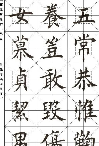 田蕴章书法字帖楷书千字文 | 软笔楷书字帖