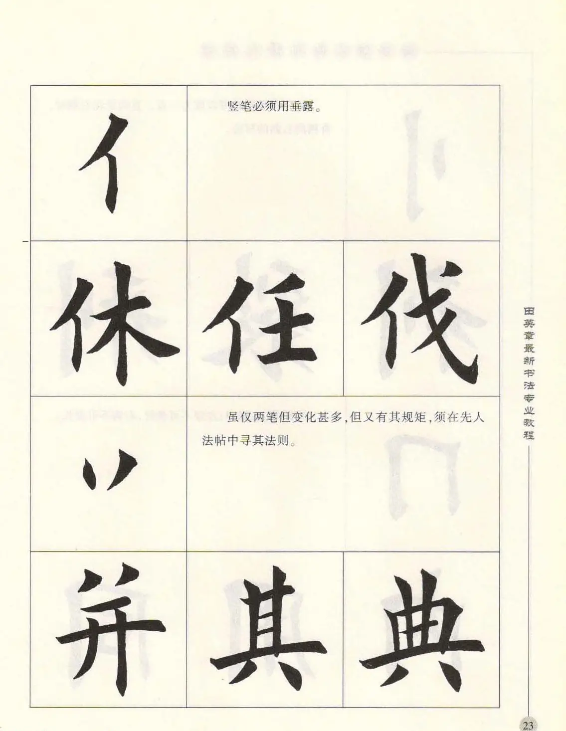 田英章最新书法专业教程欧体毛笔楷书字帖 | 毛笔楷书字帖