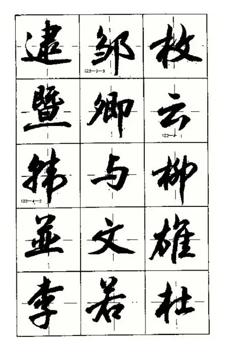 沈鸿根书法字帖简体《三字经》 | 毛笔行书字帖