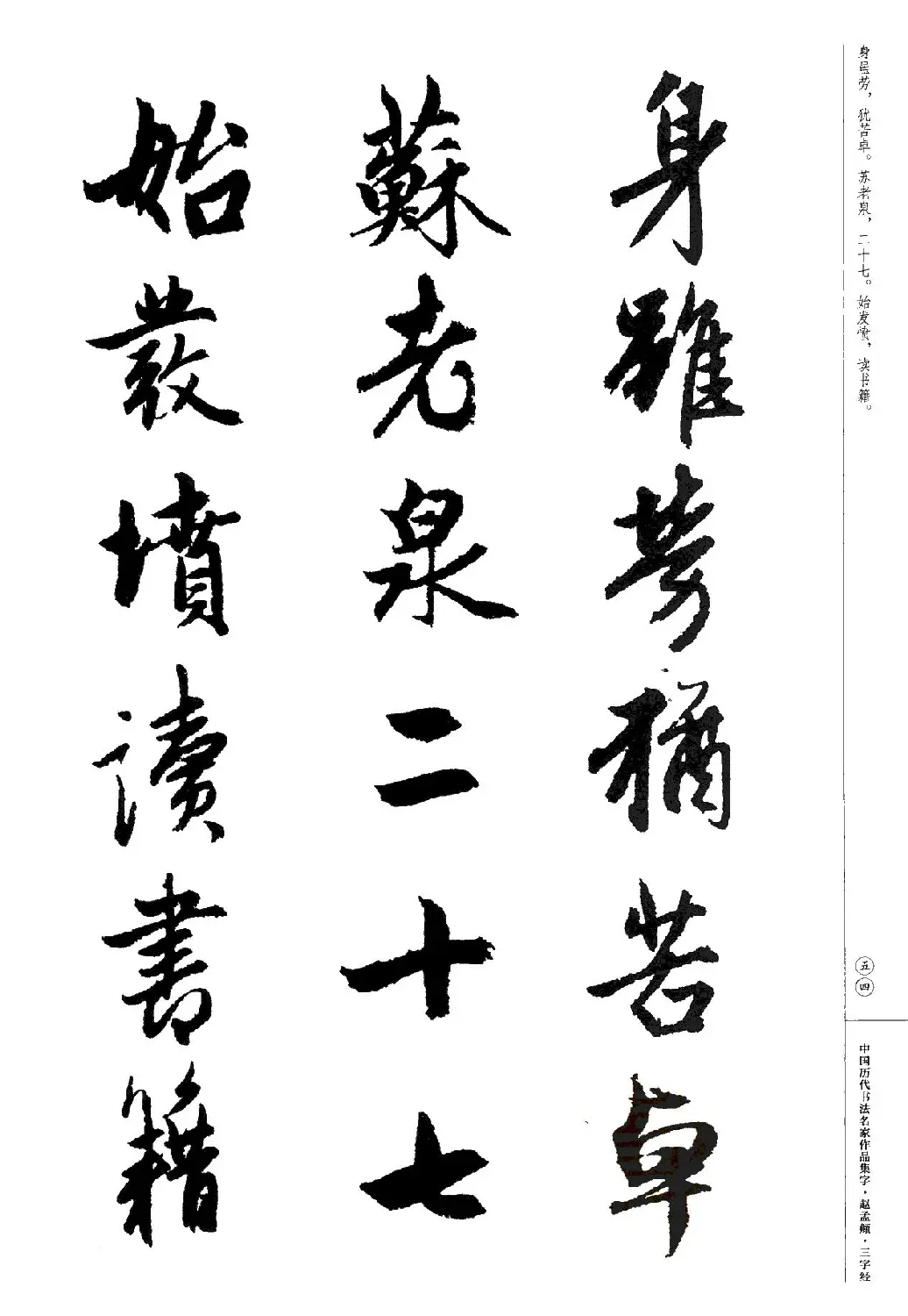 赵孟頫书法集字《三字经》 | 软笔行书字帖