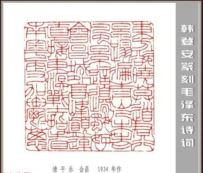 韩登安篆刻作品赏析《毛主席诗词刻石三十七首》 | 篆刻作品鉴赏