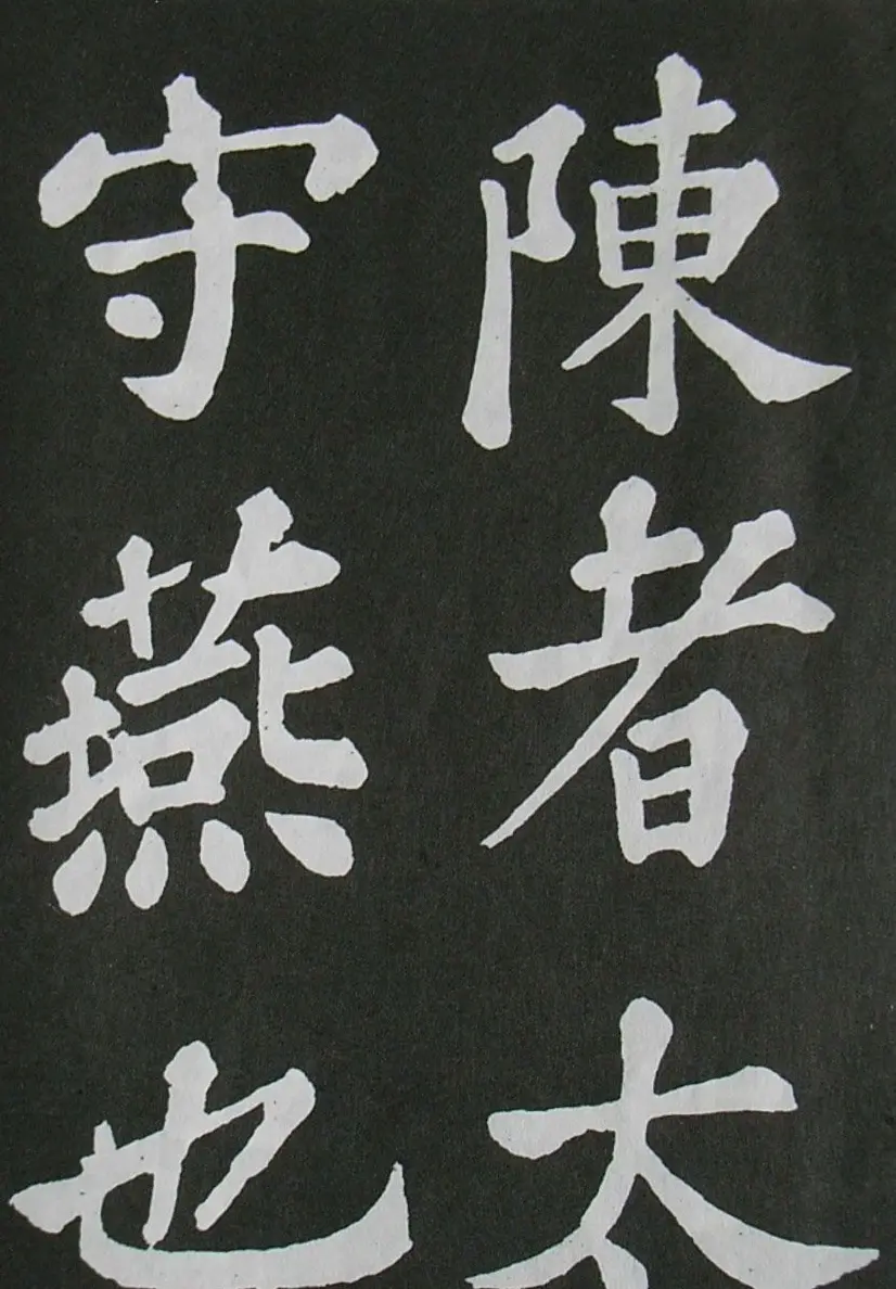 苏轼书法楷书字帖《醉翁亭记》 | 毛笔楷书字帖