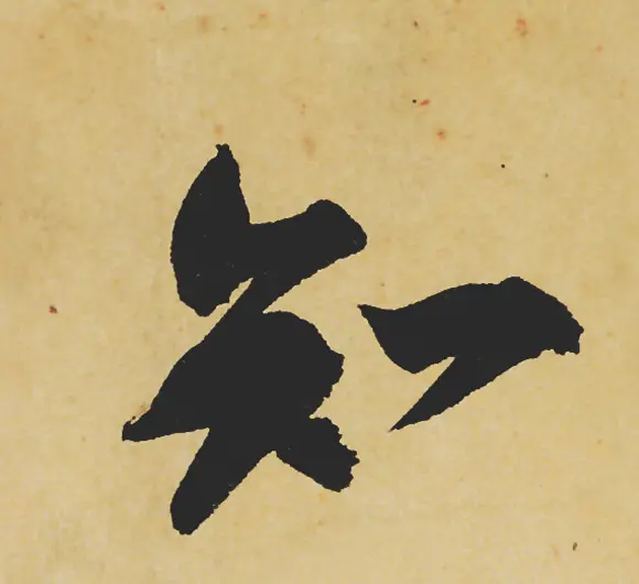 旷世神品:苏轼《黄州寒食帖》行书单字帖 | 软笔行书字帖