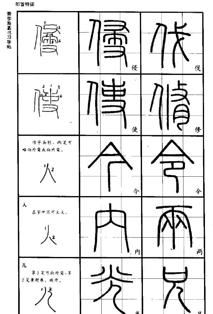 《书法家之路-李斯篆书》丛帖 | 软笔篆书字帖