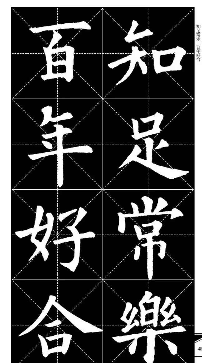 欧体字帖欣赏 实用速成集字帖·锦言精华 | 毛笔楷书字帖