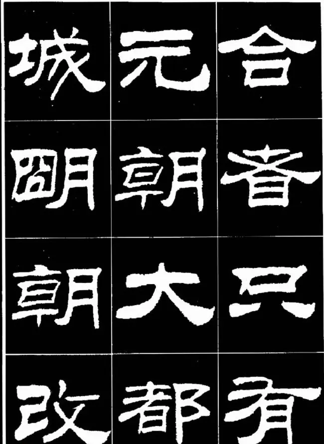 刘炳森隶书欣赏《明北京城墙维修记》 | 毛笔隶书字帖