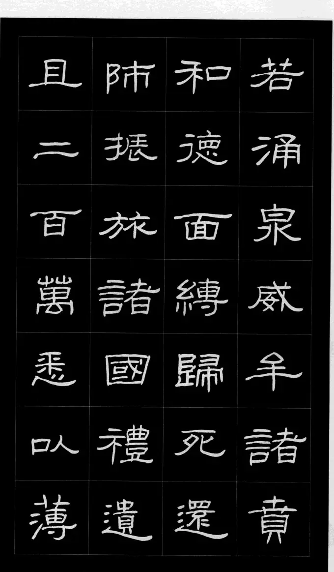 庞中华硬笔书法字帖隶书《曹全碑》 | 硬笔书法字帖