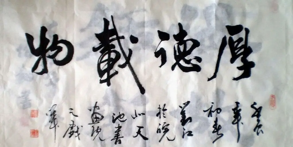 厚德载物书法作品欣赏35幅 | 名家书法作品赏析