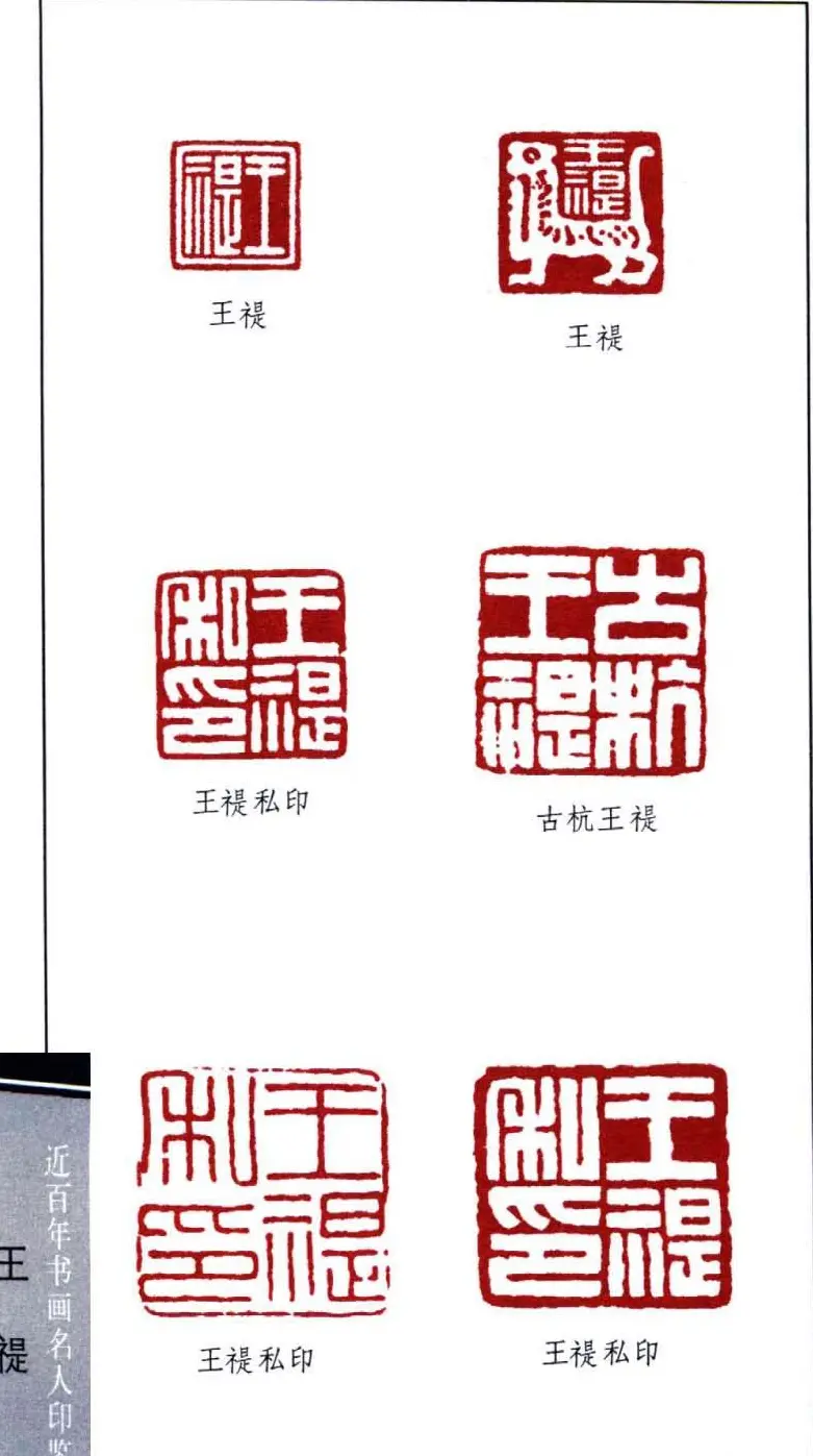 西泠印社创始人王福庵篆刻欣赏 | 篆刻作品鉴赏