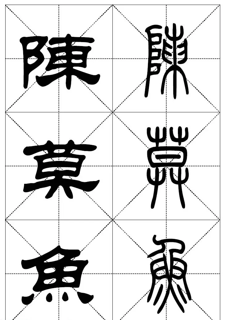 常用汉字－篆书隶书对照大字帖完全本 | 毛笔篆书字帖