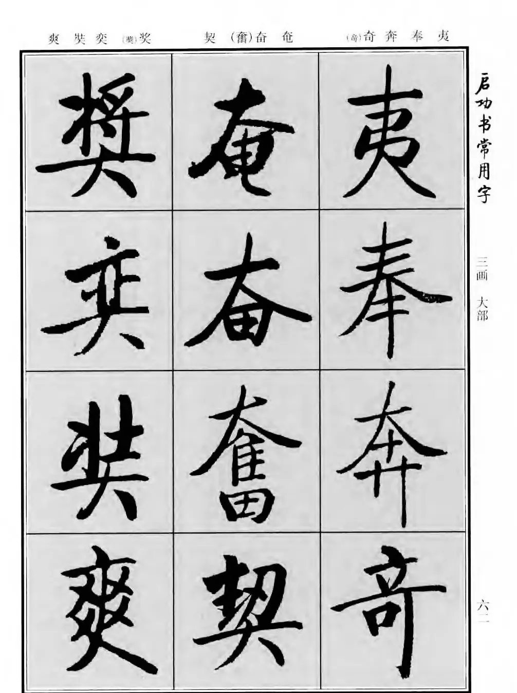 行楷书法字帖欣赏《启功书常用字》 | 毛笔行书字帖