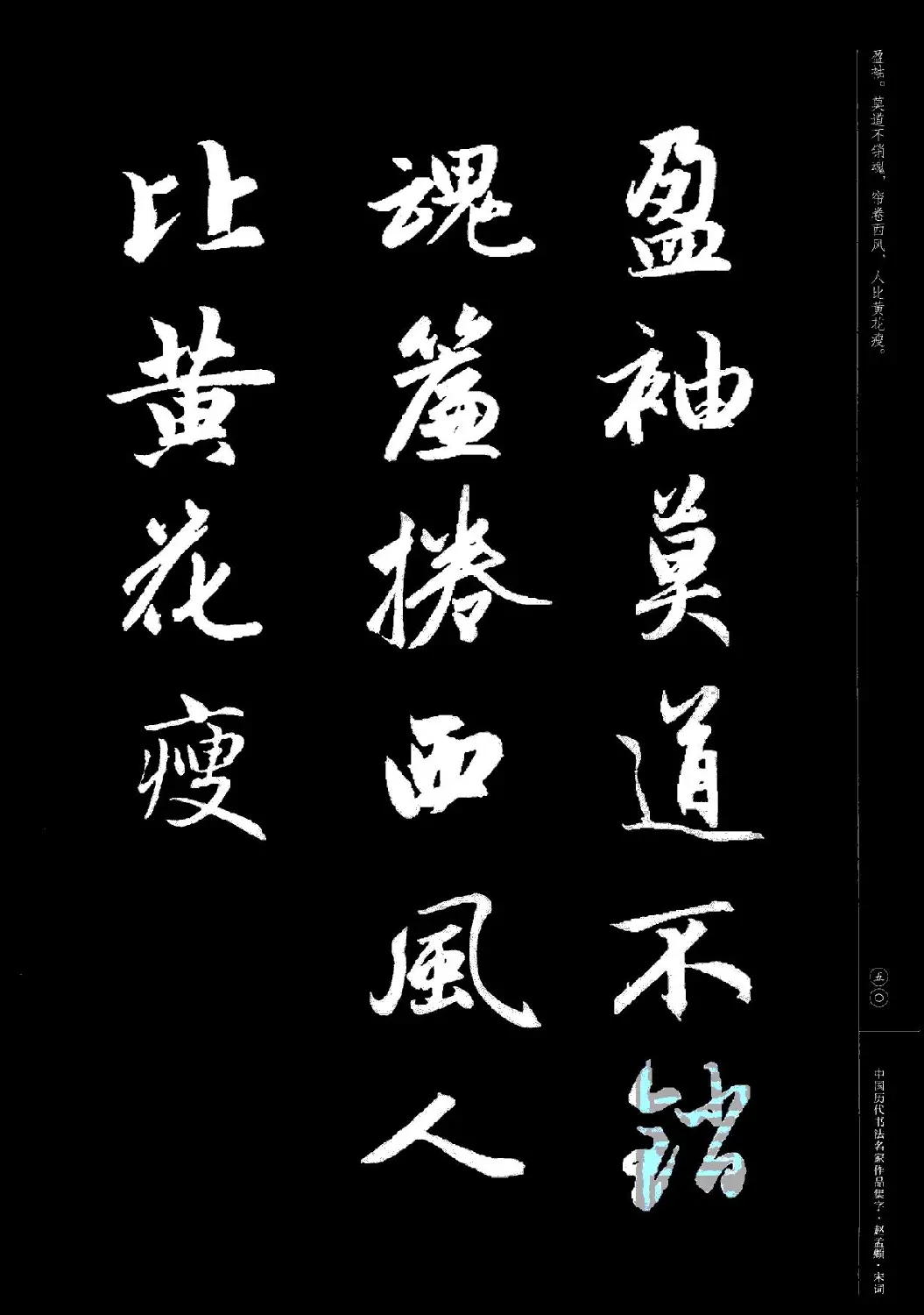 赵孟頫书法集字《宋词》 | 毛笔行书字帖