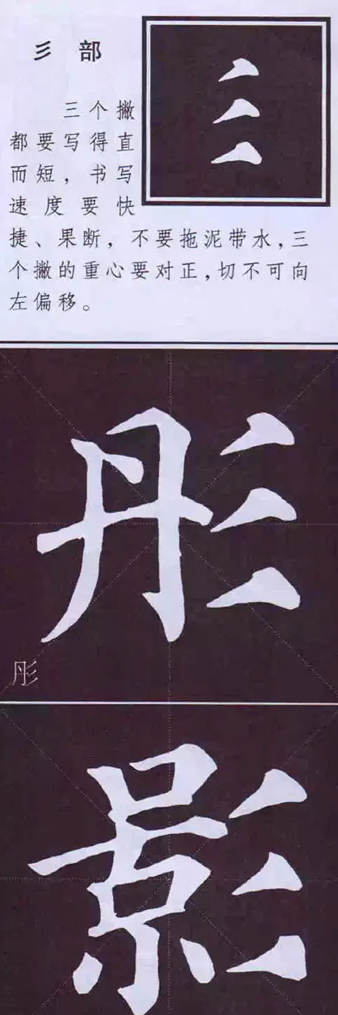 颜体字书法要诀！《多宝塔碑》边旁部首书写教程 | 毛笔楷书字帖