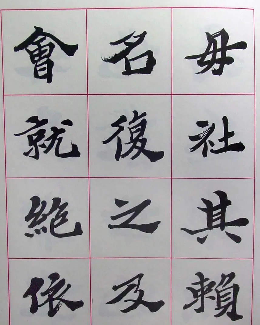 陆维钊书法楷书字帖欣赏 | 毛笔楷书字帖