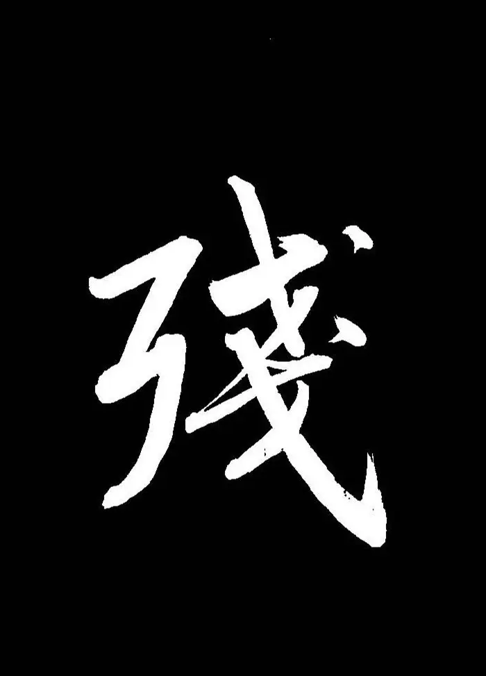 成亲王行书《题王淑明听雨楼图卷》单字帖 | 毛笔行书字帖