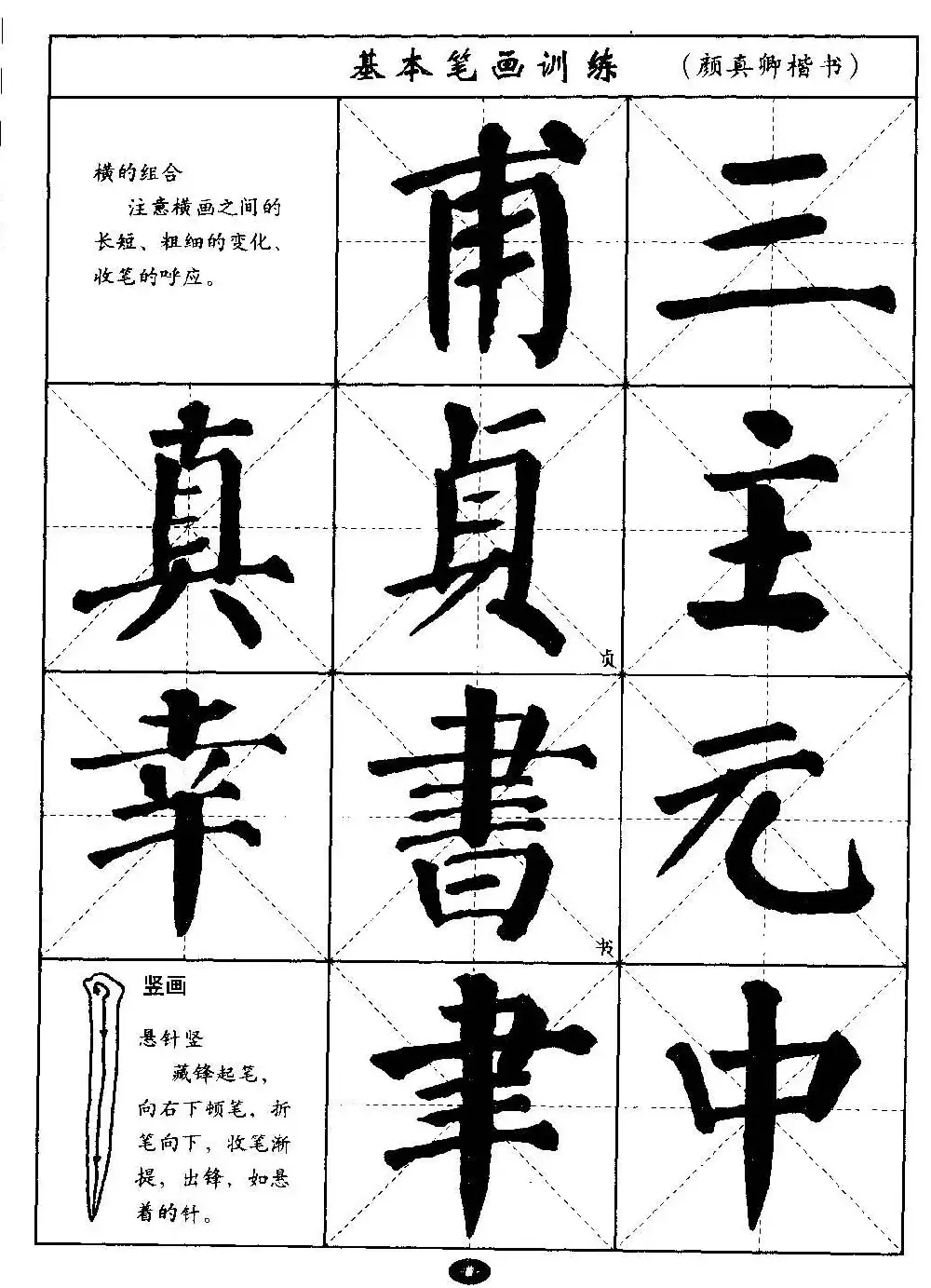 毛笔字帖大全--通用教程：颜真卿楷书 | 毛笔楷书字帖